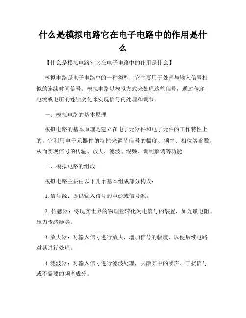什么是模拟电路它在电子电路中的作用是什么