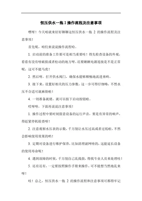 恒压供水一拖2操作流程及注意事项