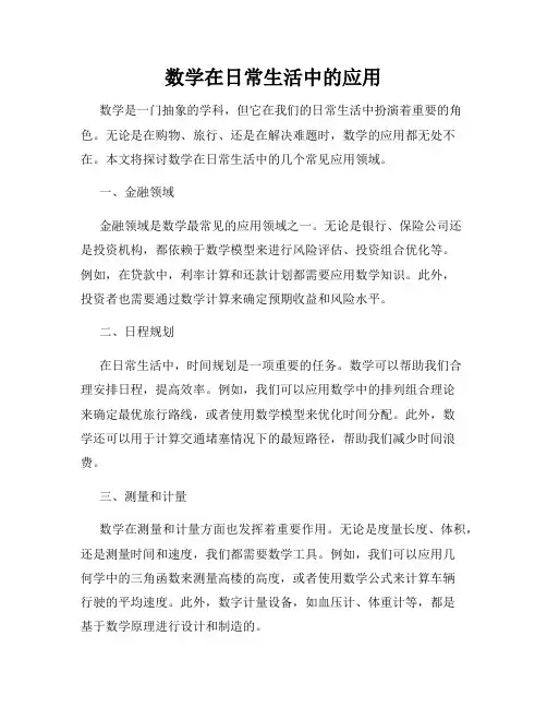 数学在日常生活中的应用