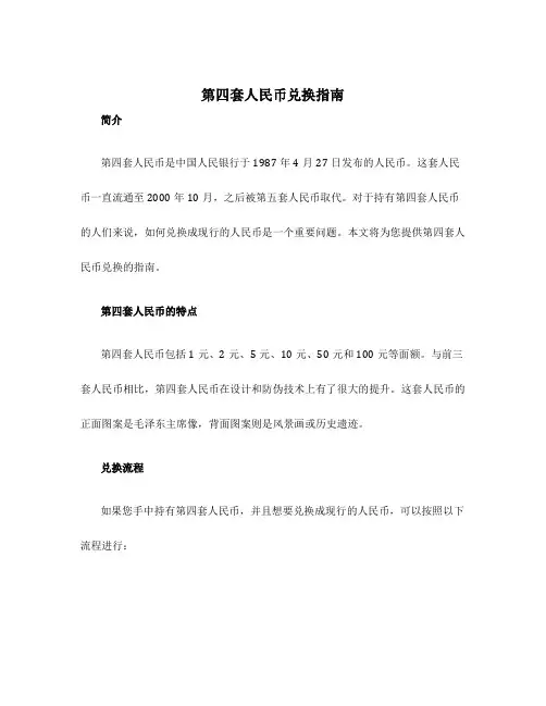 第四套人民币兑换指南