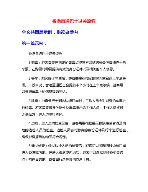 香港直通巴士过关流程