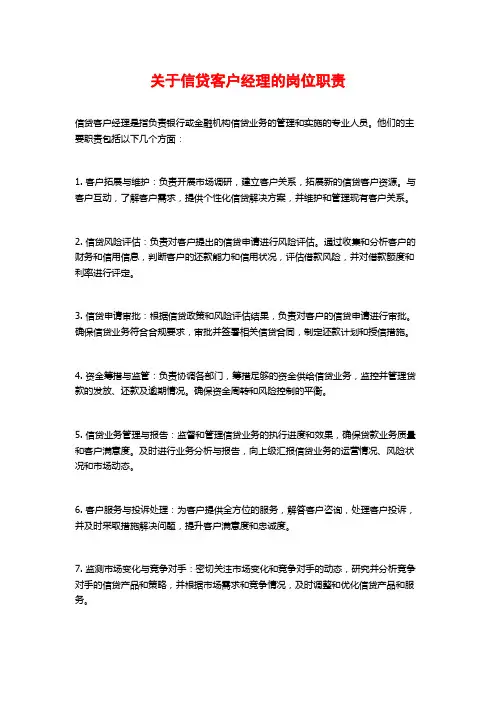 关于信贷客户经理的岗位职责