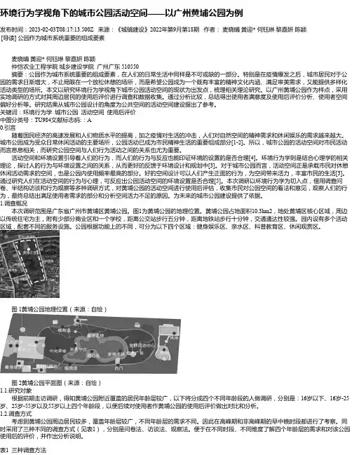 环境行为学视角下的城市公园活动空间——以广州黄埔公园为例