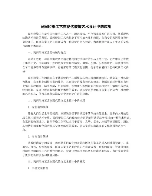 民间印染工艺在现代装饰艺术设计中的应用