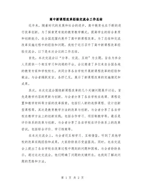 高中新课程改革经验交流会工作总结