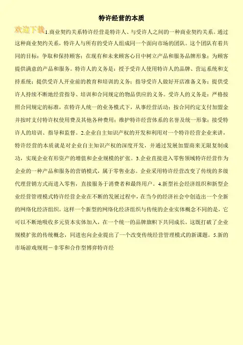 特许经营的本质