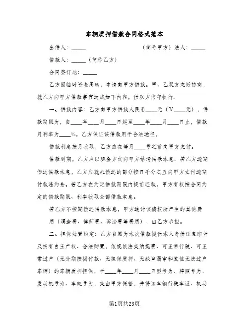 车辆质押借款合同格式范本(8篇)