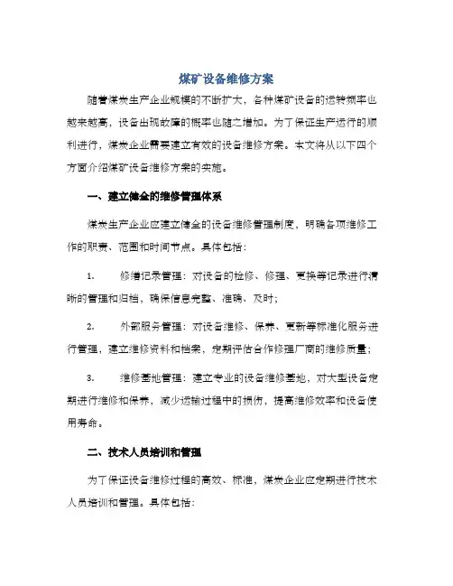 煤矿设备维修方案