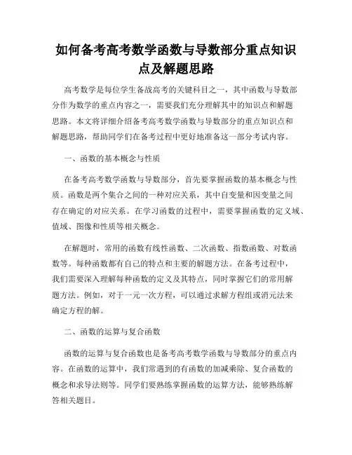 如何备考高考数学函数与导数部分重点知识点及解题思路