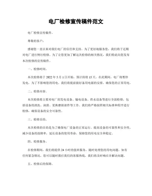 电厂检修宣传稿件范文