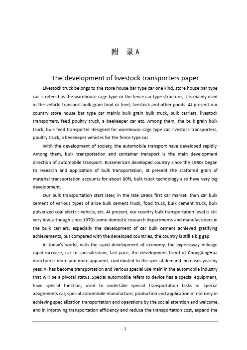机械毕业设计英文外文翻译81畜禽运输车的发展概述