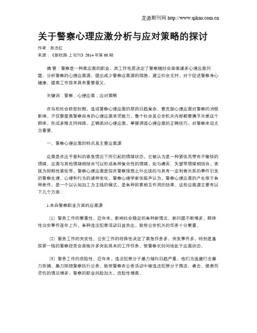 关于警察心理应激分析与应对策略的探讨