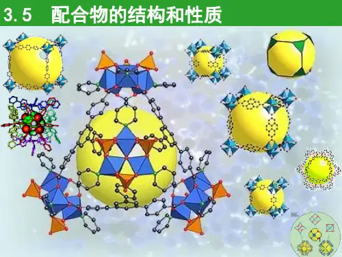 配合物的结构和性质