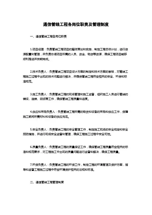 通信管线工程各岗位职责及管理制度