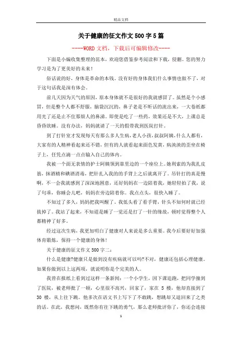 关于健康的征文作文500字5篇