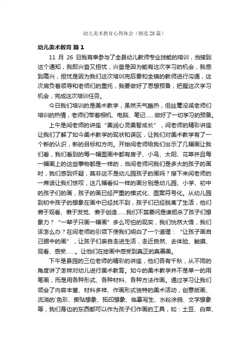 幼儿美术教育心得体会（精选20篇）