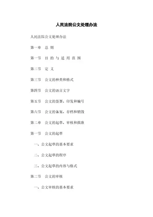 人民法院公文处理办法