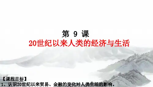 第9课  20世纪以来人类的经济与生活 课件高中历史统编版(2019)选择性必修二经济与社会生活