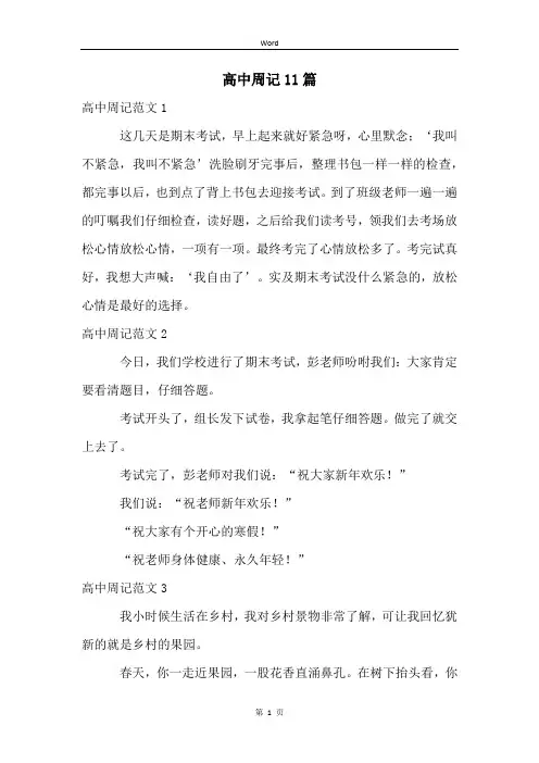 高中周记11篇