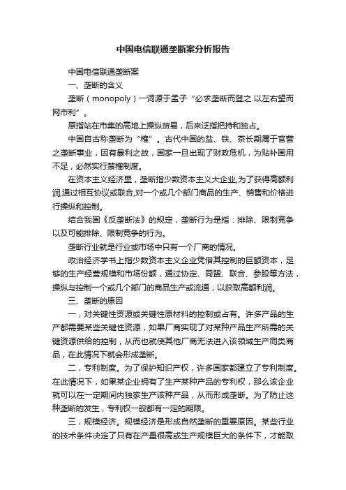 中国电信联通垄断案分析报告