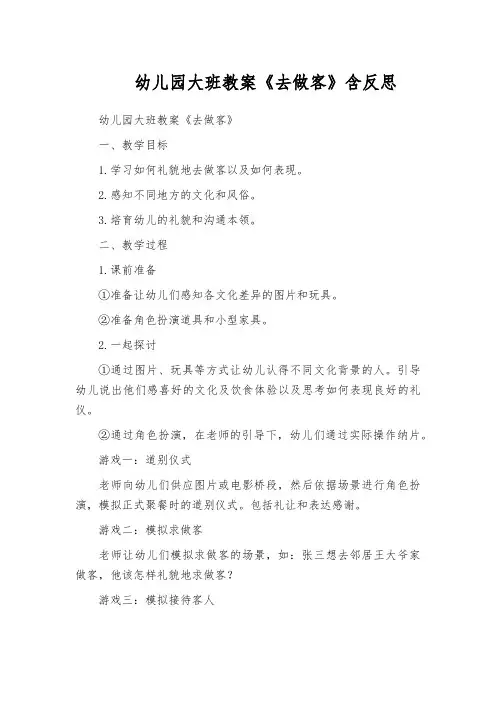 幼儿园大班教案《去做客》含反思