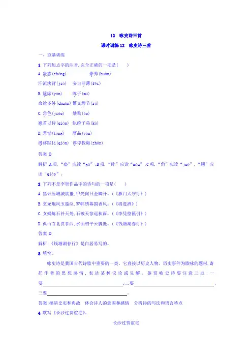 粤教版高中语文唐诗宋词元散曲选读练习：12+咏史诗三首+Word版含答案