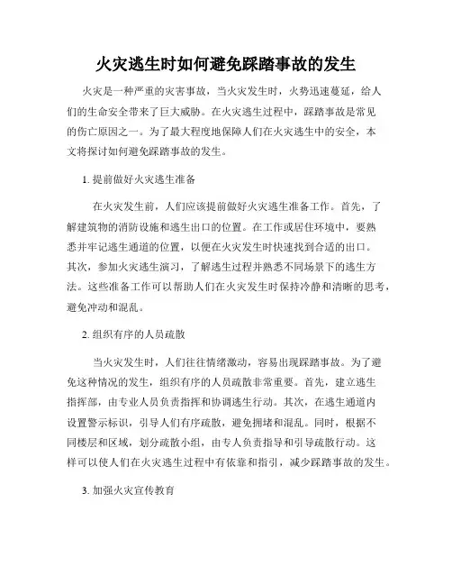 火灾逃生时如何避免踩踏事故的发生
