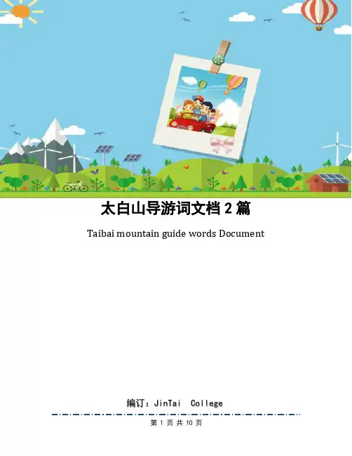 太白山导游词文档2篇