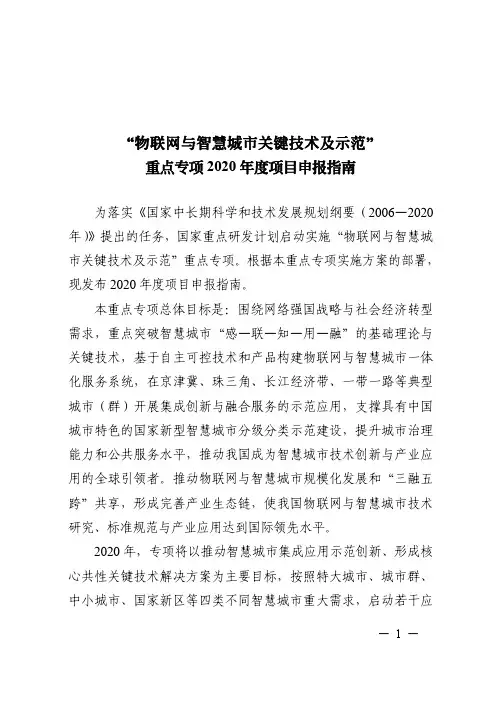 “物联网与智慧城市关键技术及示范” 重点专项 2020 年度项目申报指南