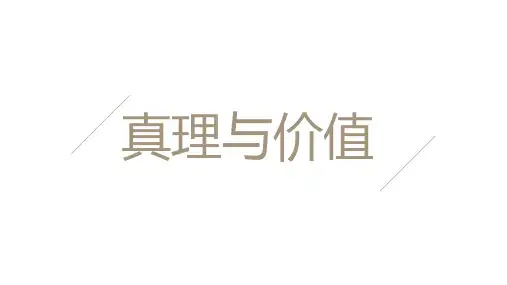 马克思主义基本原理概论真理与价值