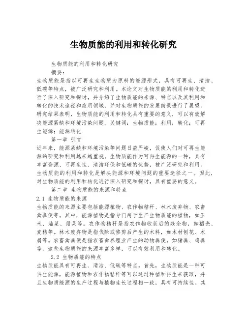 生物质能的利用和转化研究