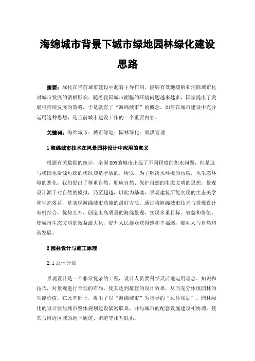 海绵城市背景下城市绿地园林绿化建设思路