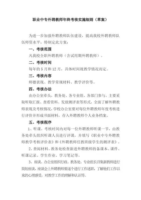 职业中专对外聘教师年度考核实施细则草案