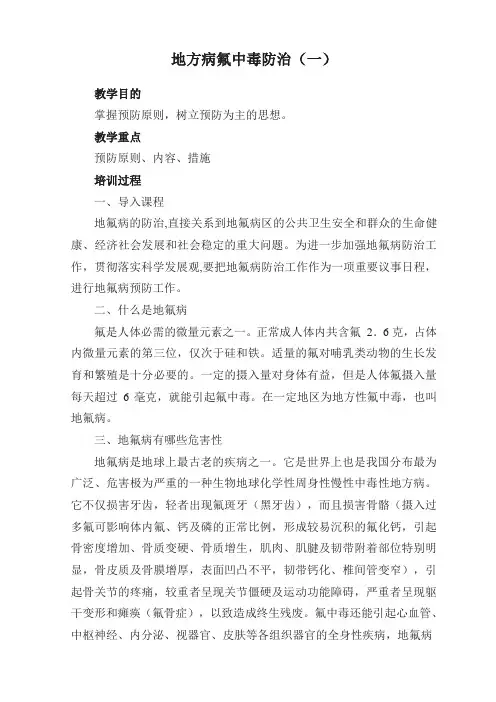 地方病氟中毒防治教案