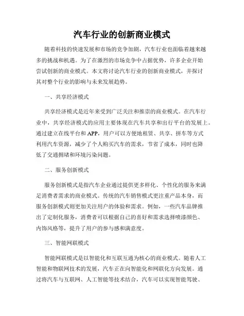 汽车行业的创新商业模式