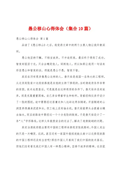 愚公移山心得体会(集合10篇)