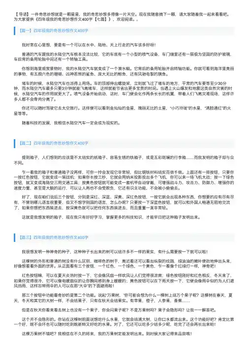 四年级我的奇思妙想作文400字【七篇】