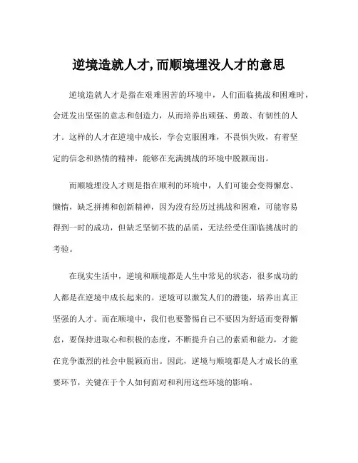 逆境造就人才,而顺境埋没人才的意思