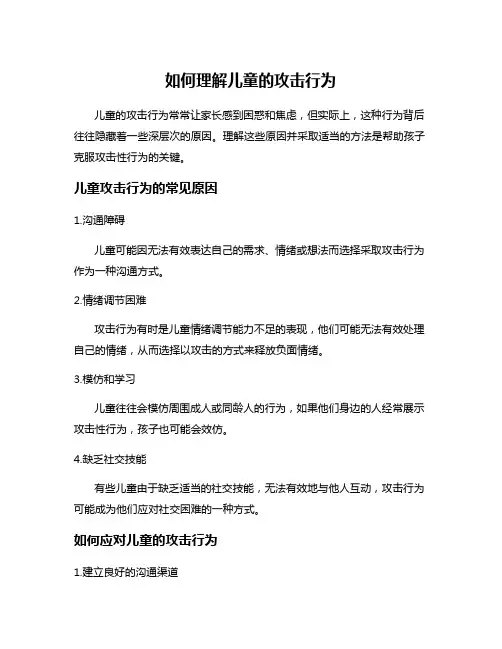 如何理解儿童的攻击行为