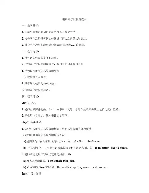 初中语法比较级教案
