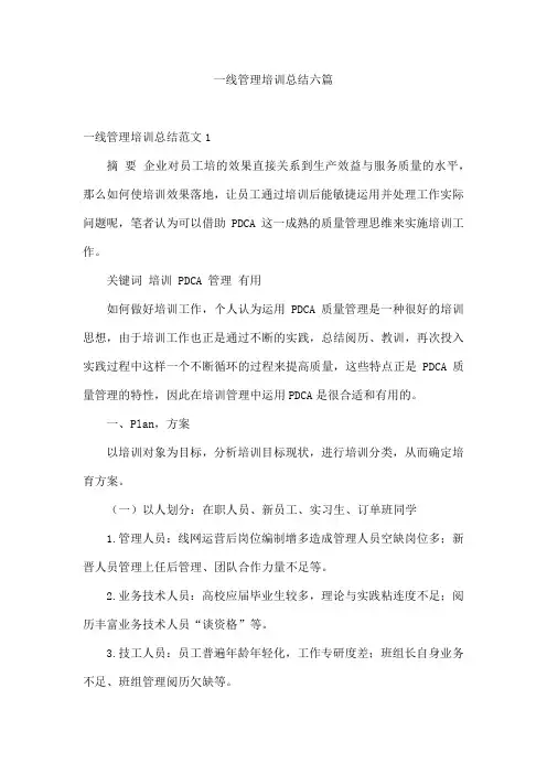 一线管理培训总结六篇