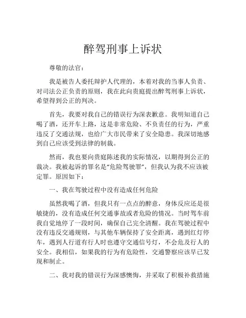 醉驾刑事上诉状