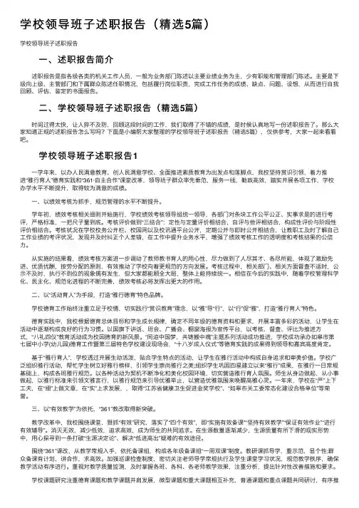 学校领导班子述职报告（精选5篇）