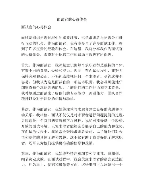 面试官的心得体会