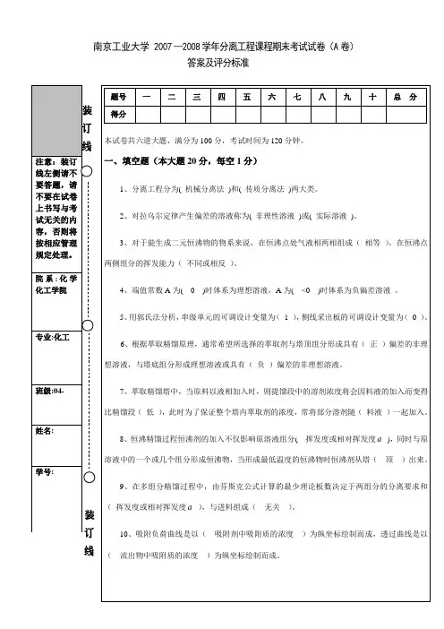 南京工业大学化工分离工程07-08期末试题A答案