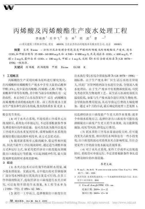 丙烯酸及丙烯酸酯生产废水处理工程