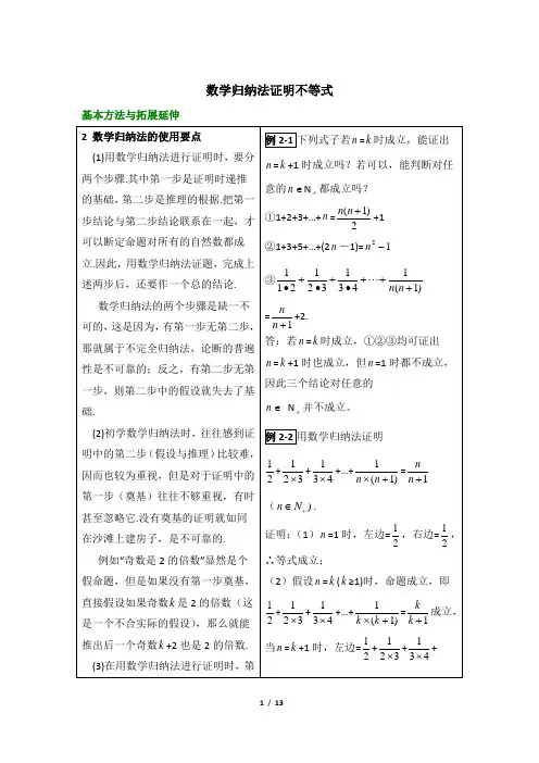 人教课标版高中数学选修4-5 基本方法与拓展延伸：数学归纳法证明不等式