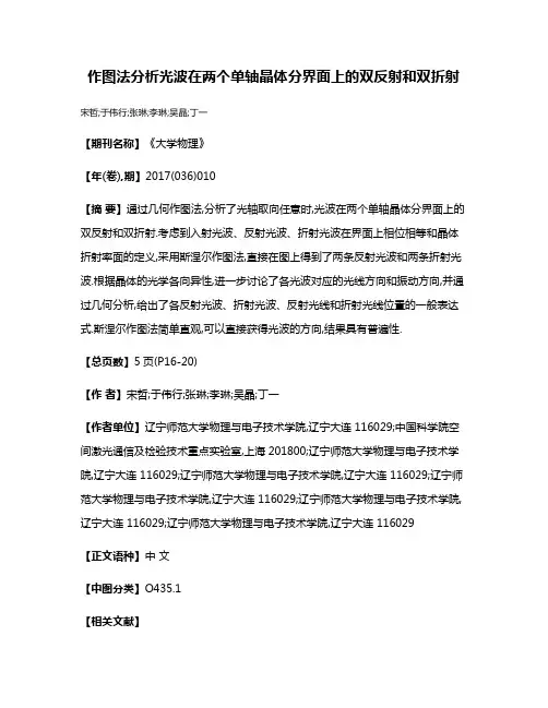 作图法分析光波在两个单轴晶体分界面上的双反射和双折射