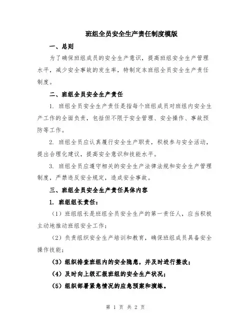班组全员安全生产责任制度模版