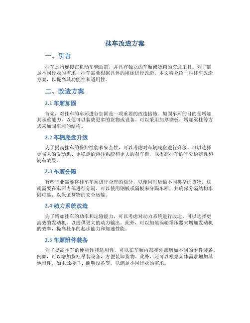 挂车改造方案